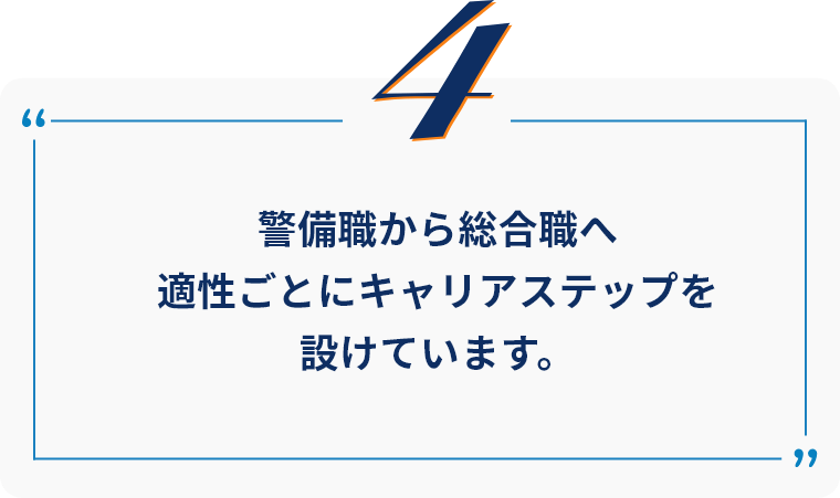 警備職から総合職へ適性ごとにキャリアステップを設けています。